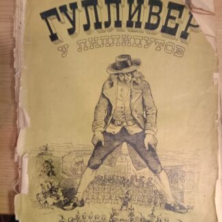 Гулливер у лилипутов