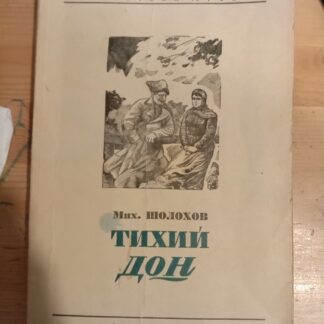 Тихий Дон. В 4-х книгах.Кн 2,3,4