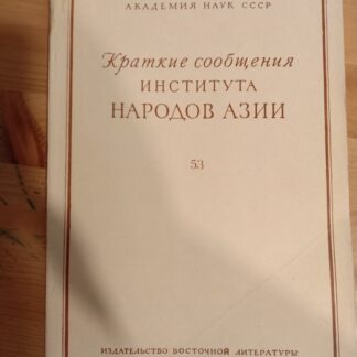 Краткие сообщения Института Народов Азии. № 53 Китайский выпуск