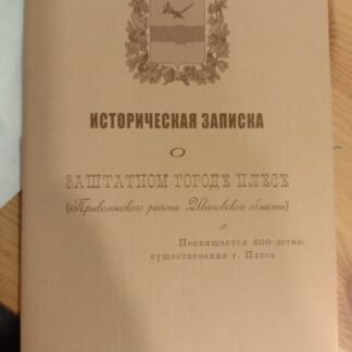 Историческая записка о заштатном городе Плесе