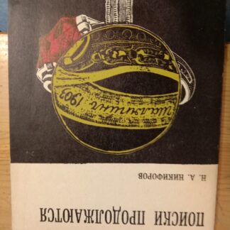 Поиски продолжаются