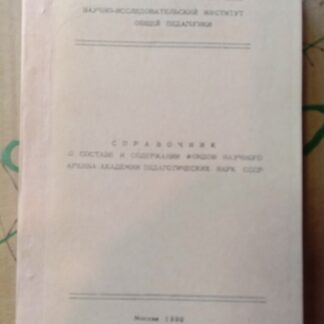 Справочник о составе и содержании фондов научного архива Академии педагогических наук СССР