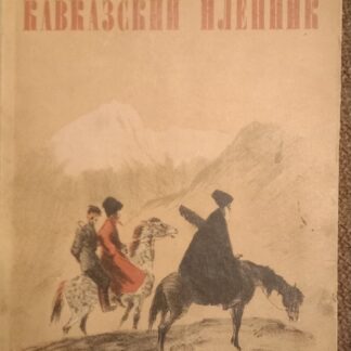 Кавказский пленник