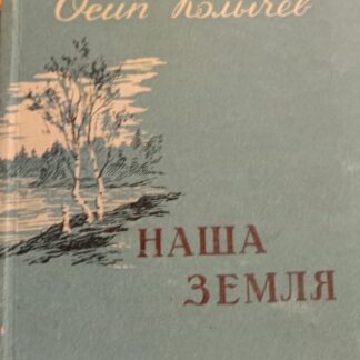 Наша земля