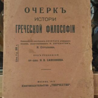 Очерк истории греческой философии