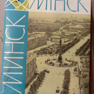 Минск.
