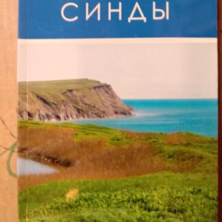 Синды. Этнографическая характеристика древних племен Азиатского Боспора.
