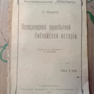 Происхождение первобытной библейской истории.