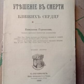 Утешение в смерти близких сердцу