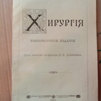 Из журнала "Хирургия" №56 за 1901