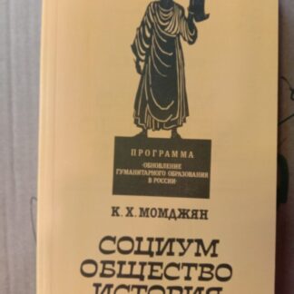 Социум. Общество. История.