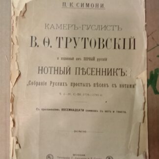 Камер-гуслист В.Ф.Трутовский и изданный им Первый русский нотный песенник "Собрание Русских простых песен