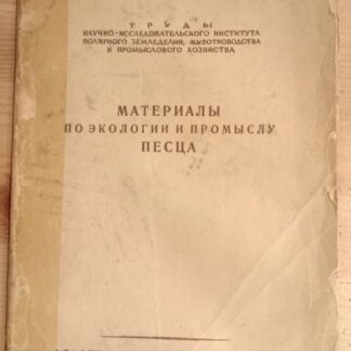 Материалы по экологии и промыслу песца