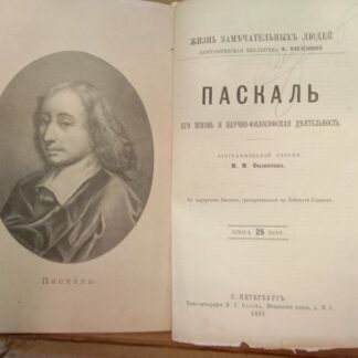 Паскаль. Его жизнь и научно-философская деятельность