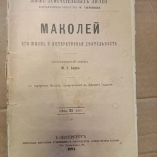 Маколей. Его жизнь и литературная деятельность