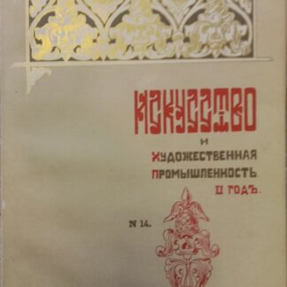 Искусство и художественная промышленность. II год. № 13. Октябрь. 1899