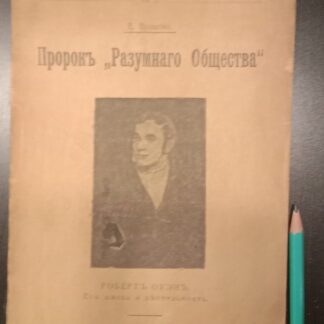 Пророк "Разумного Общества" Роберт Оуэн: Его жизнь и деятельность