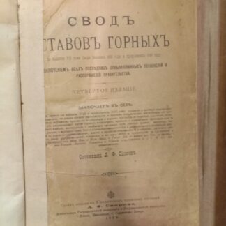Свод Уставов Горных