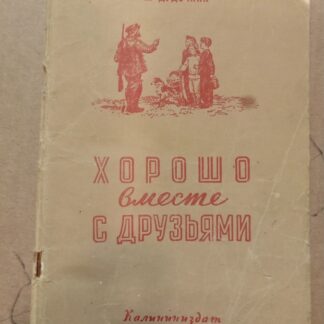 Хорошо вместе с друзьями
