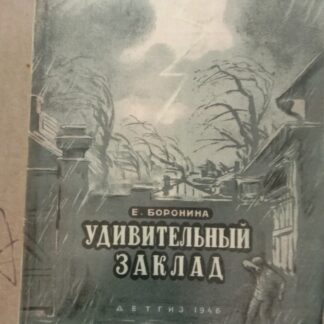 Удивительный заклад.
