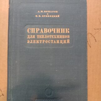 Справочник для теплотехников электростанций