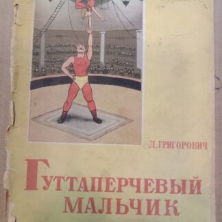 Гуттаперчивый мальчик