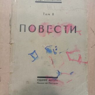 Том II. Повести
