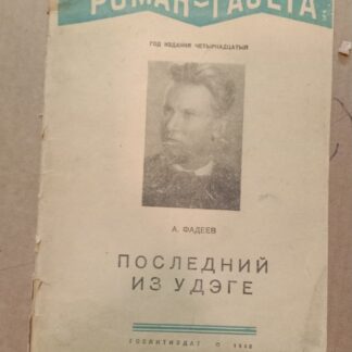Последний из Удэге. Книга четвертая.