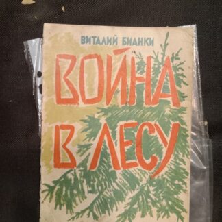 Война в лесу
