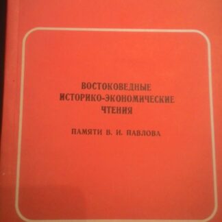 Востоковедные историко-экономические чтения памяти В.И. Павлова