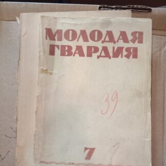 Молодая Гвардия №7