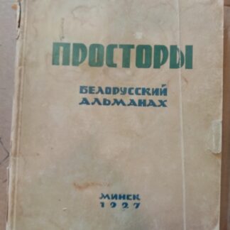 Просторы