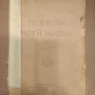 Повести моей жизни. Том 3