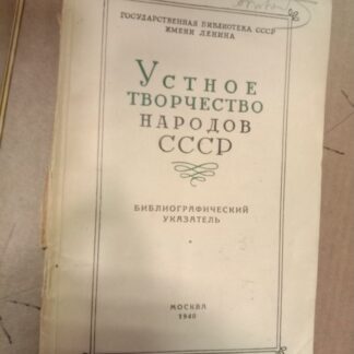 Устное творчество народов СССР. Библиографический указатель.