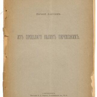 Из прошлого калик перехожих