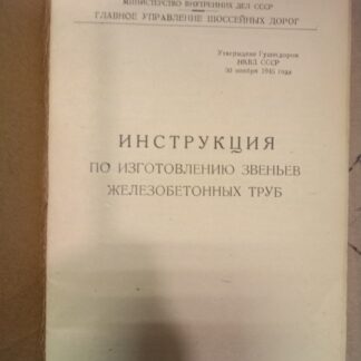 Инструкция по изготовлению звеньев железобетонных труб