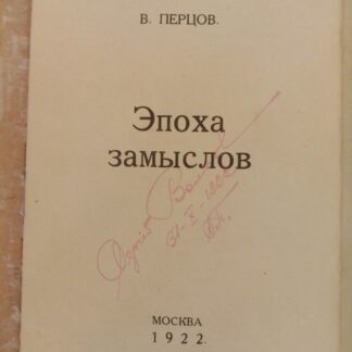 Эпоха замыслов