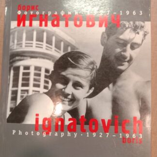 Борис Игнатович.Фотографии 1927-1963г.