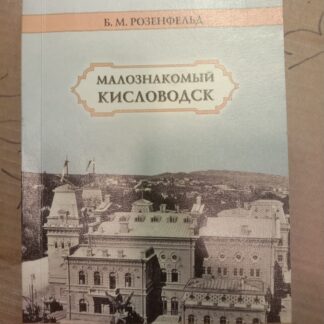 Малознакомый Кисловодск