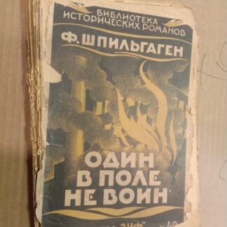 Один в поле не воин