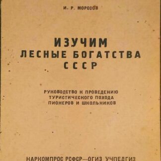 Изучим лесные богатства СССР