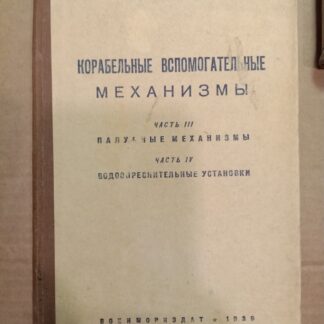 Корабельные вспомогательные механизмы. Книги 1,3,4