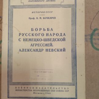 Борьба русского народа с немецко-шведской агрессией. Александр Невский.