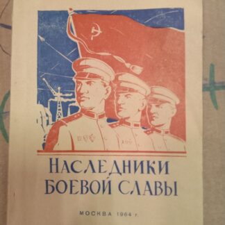 Наследники боевой славы