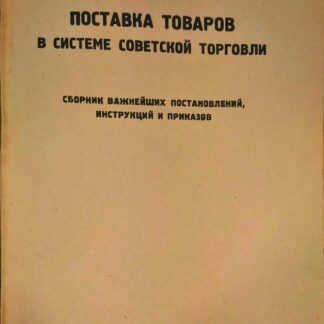 Поставка товаров в системе советской торговли