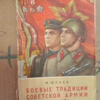 Боевые традиции Советской армии и флота
