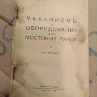 Механизмы и оборудование для мостовых работ