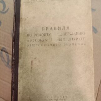 Правила по ремонту и содержанию автомобильных дорог общесоюзного значения