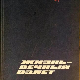 Жизнь - вечный взлет