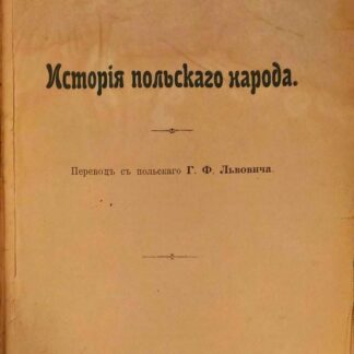 История польского народа